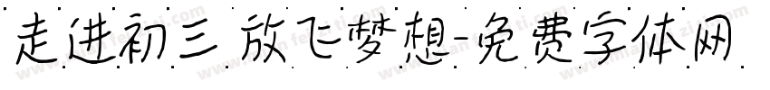 走进初三 放飞梦想字体转换